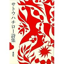 サトウハチロー詩集 | サトウハチロー |本 | 通販 | Amazon