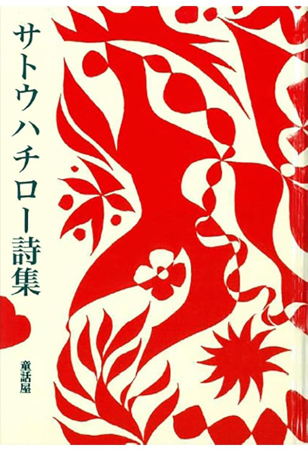 Amazon.co.jp: (11)サトウハチロー (日本語を味わう名詩入門) : 萩原