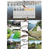 困った時はココ! 東京近郊キラキラ釣り場案内60 タナゴ、フナ、テナガエビ etc.