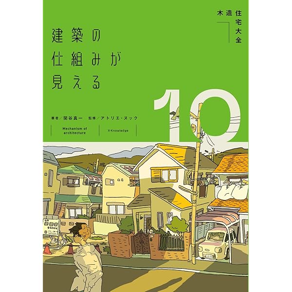Amazon.co.jp: 建築の仕組みが見える11楽しい構造入門 (建築の仕組みが