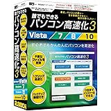 誰でもできるパソコン高速化3