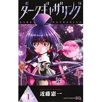 美品❗️送料無料❗️ダークギャザリング全巻1〜19巻 近藤憲一 ダークギャザリング コミック 新品 1-19巻セット (集英社) | 近藤憲一