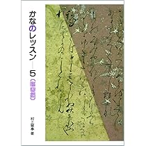 かなのレッスン 5: 臨書編 (5) | 村上翠亭 |本 | 通販 | Amazon