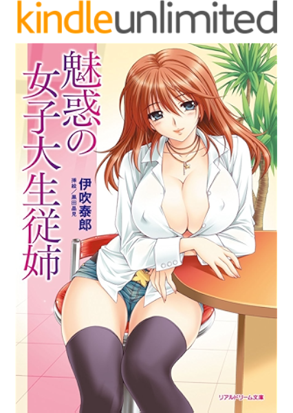 魅惑の女子大生従姉 魅惑の女子大生従姉シリーズ リアルドリーム文庫 伊吹泰郎 黒田晶見 日本の小説 文芸 Kindleストア Amazon