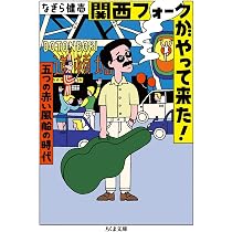 関西フォークとその時代: 声の対抗文化と現代詩 | 瀬崎 圭二 |本