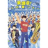 美爆音!ぼくらの青春シンフォニー 習志野高校吹奏楽部の仲間たち
