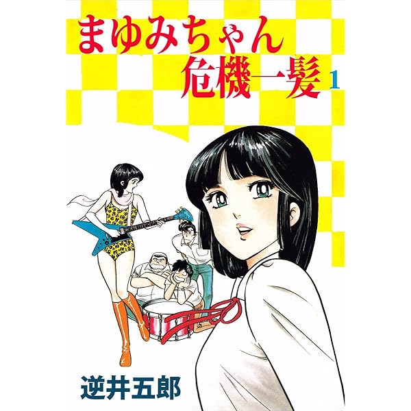 まゆみちゃん危機一髪 1巻 逆井 五郎 マンガ Kindleストア Amazon