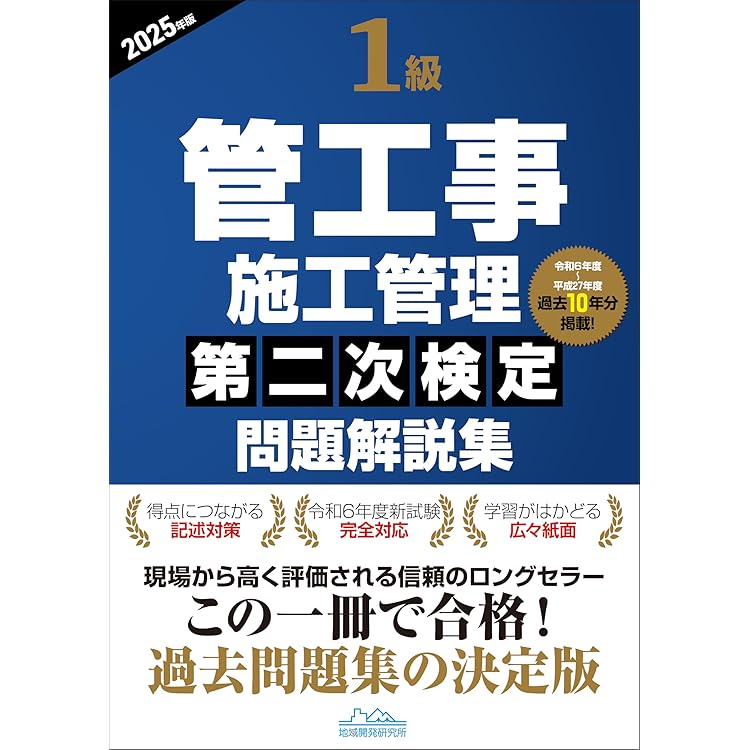 1級管工事施工管理技士 第二次検定 テキスト＆過去問題集 2025年度版