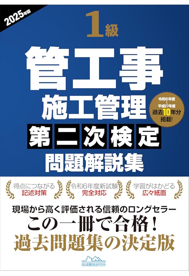 1級管工事施工管理第一次検定問題解説集2025年版 | 一般財団法人 地域