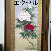 Amazon.co.jp: エクセル ヒューマン 薔薇 バラ 掛け軸 開運 富貴花 