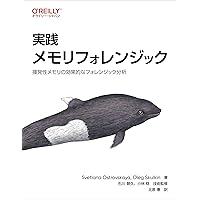 デジタル・フォレンジックの基礎と実践 | 佐々木 良一, 上原