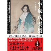 小泉八雲集 (新潮文庫)