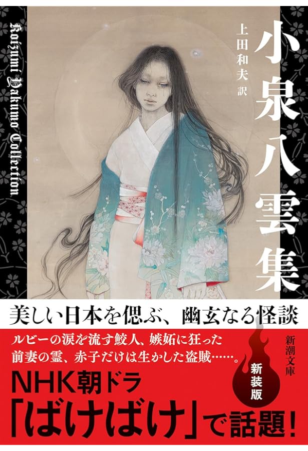 小泉八雲と神々の世界　ラフカディオハーン　平川祐弘決定版著作集 小泉八雲と神々の世界/ラフカディオ・ハーン―植民地化・キリスト