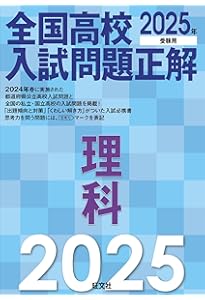 2025年受験用 全国高校入試問題正解 社会 | 旺文社 |本 | 通販 | Amazon