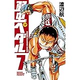 弱虫ペダル　7 (少年チャンピオン・コミックス)