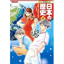 集英社 コンパクト版 学習まんが 日本の歴史 19 高度成長の時代 昭和