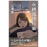 永続孤独社会 分断か、つながりか? (朝日新書)