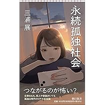 永続孤独社会 分断か、つながりか? (朝日新書) | 三浦 展 |本 | 通販