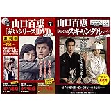 山口百恵「赤いシリーズ」DVDマガジン 全55巻セット