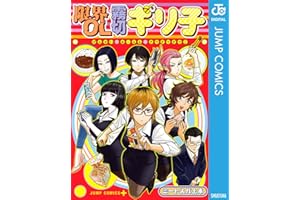 限界OL霧切ギリ子 (ジャンプコミックスDIGITAL)