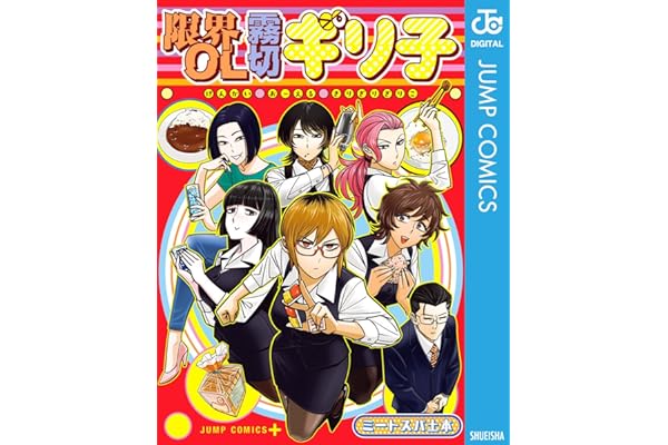 限界OL霧切ギリ子 (ジャンプコミックスDIGITAL)