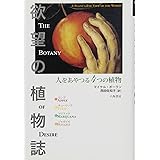 欲望の植物誌: 人をあやつる4つの植物