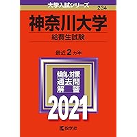 神奈川大学(給費生試験) (2023年版大学入試シリーズ) | 教学社