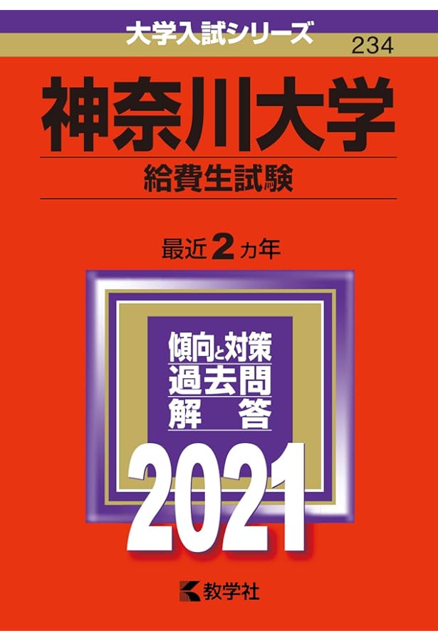 Amazon.co.jp: 神奈川大学(給費生試験) (2023年版大学入試シリーズ
