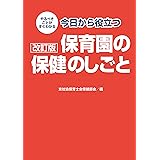 改訂版 今日から役立つ保育園の保健のしごと