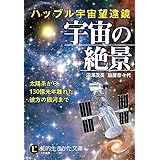 ハッブル宇宙望遠鏡 宇宙の絶景: 太陽系から、130億光年離れた彼方の銀河まで (知的生きかた文庫)
