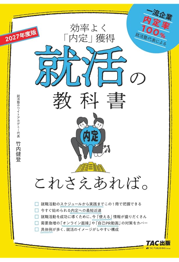 就活の教科書 これさえあれば。 2026年度 [効率よく「内定」獲得](TAC