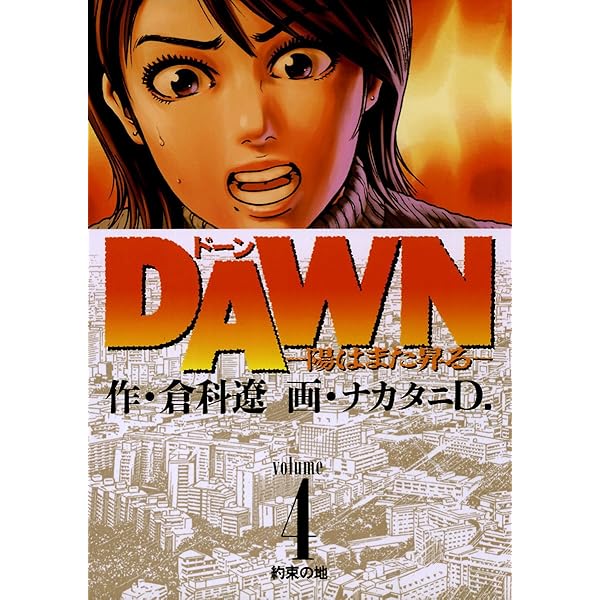 DAWN（ドーン）（1） (ビッグコミックス) | 倉科遼, ナカタニD