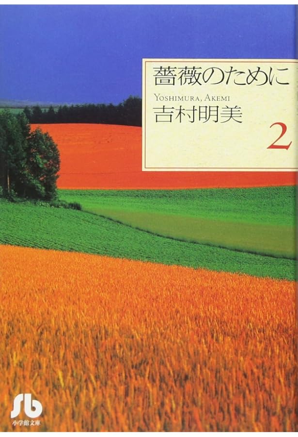 薔薇のために 文庫版 全巻セット 薔薇のために 文庫版 コミック 全9巻完結セット (小学館文庫