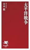 太平洋戦争 (PHP新書)