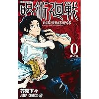 呪術廻戦 0 東京都立呪術高等専門学校 (ジャンプコミックス) | 芥見 下