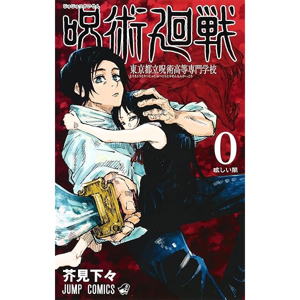 呪術廻戦 コミック 0-23巻セット |本 | 通販 | Amazon
