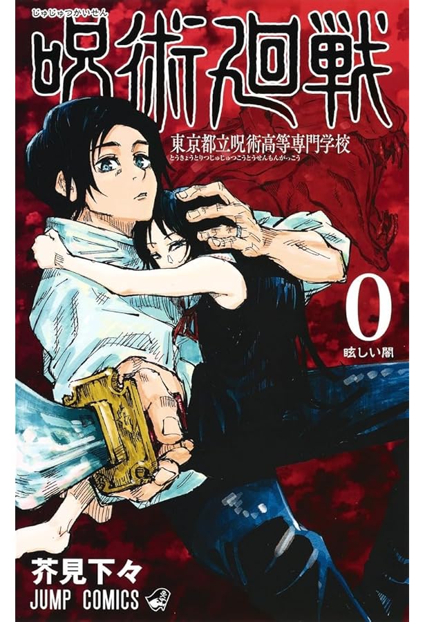 呪術廻戦 コミック 0-23巻セット |本 | 通販 | Amazon