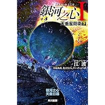 Amazon.co.jp: 銀河之心（ぎんがのこころ）1 天垂星防衛 上 (ハヤカワ