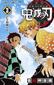 鬼滅の刃 3 (ジャンプコミックス)