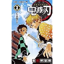 鬼滅の刃 2 | 吾峠 呼世晴 |本 | 通販 | Amazon