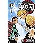 鬼滅の刃 3 (ジャンプコミックス)