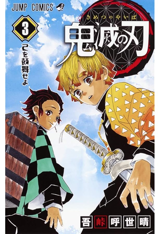 鬼滅の刃 5 | 吾峠 呼世晴 |本 | 通販 | Amazon