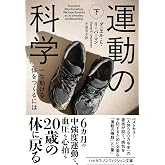 運動の科学 下: 一生動ける体をつくるには (ハヤカワ文庫NF)
