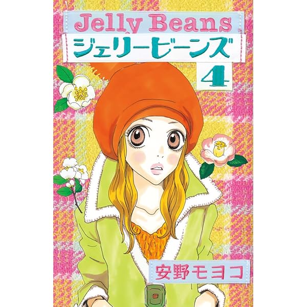 ジェリービーンズ（1） (なかよしコミックス) | 安野モヨコ | 少女