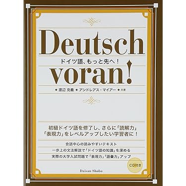 ドイツ語、もっと先へ！ CD付き ドイツ語、もっと先へ！ | 渡辺克義, アンドレアス・マイアー