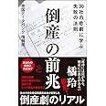 倒産の前兆 30社の悲劇に学ぶ失敗の法則 (SB新書)