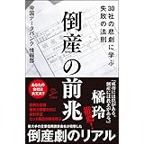 倒産の前兆 30社の悲劇に学ぶ失敗の法則 (SB新書)