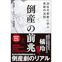 あの会社はこうして潰れた 日経プレミアシリーズ | 帝国データ