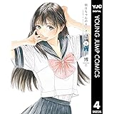 明日ちゃんのセーラー服 4 (ヤングジャンプコミックスDIGITAL)