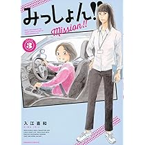みっしょん!!(3) (BE LOVE KC) | 入江 喜和 |本 | 通販 | Amazon 